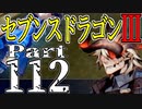 【3DS】セブンスドラゴンⅢ　初見実況プレイ　Part112【直撮り】