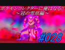 ポケモンコレクターに俺はなる‼～冠の雪原編～#028