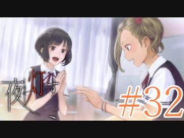 【実況】限りなく怖がりなガチ百合が『夜、灯す』を悶々と実況　#32