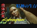 【ノーマッド】肉体は死に、精神だけは生きているサイコキラーの作成者 CYBER PUNK 2077 part26【ゲーム実況】