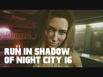 【ゆっくり実況】ラン・イン・シャドウ・オヴ・ナイト・シティ 16