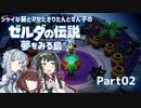 【ゼルダの伝説 夢をみる島】シャイな葵とマセたきりたんとずん子のゼルダの伝説 夢をみる島 リメイク版 Part02【VOICEROID実況】