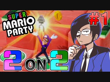 マリオパーティ2on2 Part1