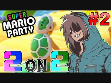 マリオパーティ2on2 Part2