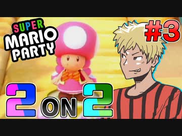 マリオパーティ2on2 Part3