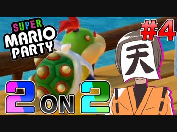 マリオパーティ2on2 Part4