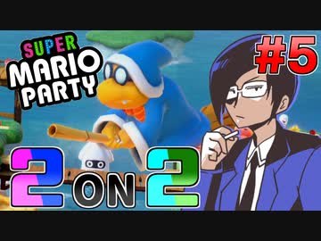 マリオパーティ2on2 Part5
