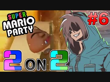 マリオパーティ2on2 Part6