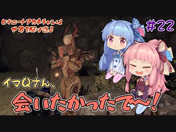 【Outward】＃22　ヒキニートアカネチャンは世界を駆け巡る【VOICEROID実況】