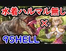 【グラブル】古戦場95HELL ゼウス神石編成 水着ハルマル無し 手動【グランブルーファンタジー/GRANBLUE FANTASY】