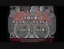 【太鼓の達人】2001年~2002年ナムコオリジナルメドレー