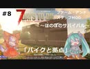 【7 Days to Die　α19】＃8　バイクと拠点【ゆっくり実況】
