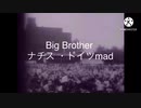 big brotherナチス・ドイツmad
