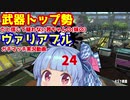 [Splatoon2]武器トップ勢だと信じて疑わない茜ちゃんの(妹の)ヴァリアブルガチマッチ実況動画part24[ボイロ実況]