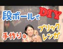 【0円DIY】元男子がダンボールで本気のDIY！ほぼ0円で押し入れ襖をカフェレンガにリメイク！セルフリフォームしてみた！段ボールでブリックレンガに挑戦！