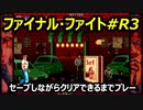 ファイナルファイト#R３【熊猫実況】Retryクリア出来るまでセーブしながら毎回プレー！いつクリア出来るか！？