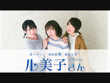 るみね会員版 第97回 ルゥティン 髙野麻美 飯田友子 ル美子さん ラジオ 動画 ニコニコ動画