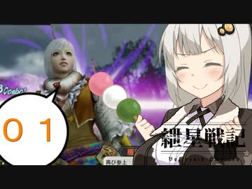 【戦国無双４Empires】紲星無双～上洛篇～：第０１陣【ボイスロイド】