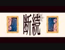 【歌ってみた】断続 / また切ない世界を生きる【羽生良時】