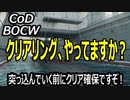 CODBOCW【熊猫実況】突っ込むだけでなく、クリアリングも大事ですね！そんなことを意識してプレーしてみました！！