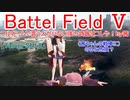 【BF5】フルネームで言う人がいない強い武器はコレや！【琴葉姉妹】#60