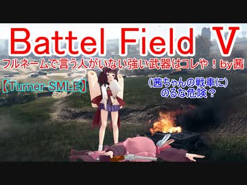 【BF5】フルネームで言う人がいない強い武器はコレや！【琴葉姉妹】#60