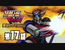 スーパーロボット大戦IMPACTを実況プレイするわよ　第17話①
