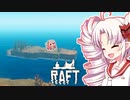 【RAFT】ついなと茜のイカダ漂流サバイバル日誌　３５日目【VOICEROID実況プレイ】