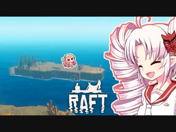 【RAFT】ついなと茜のイカダ漂流サバイバル日誌　３５日目【VOICEROID実況プレイ】