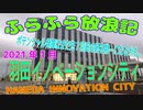 ふらふら放浪記プチ（羽田イノベーションシティ)in2021年1月中旬
