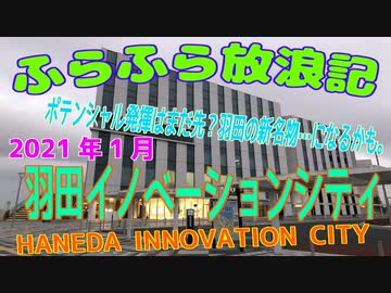 ふらふら放浪記プチ（羽田イノベーションシティ)in2021年1月中旬