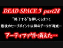 【グロ注意】part28 帰ってきたおじさんエンジニア！【DEAD SPACE 3】