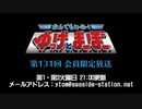 【月額会員限定】なんでもヒーロー！ゆっけとまーぼー 第131回 おまけ放送
