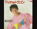 藤波辰巳 - マッチョ・ドラゴン (7inch)