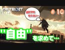 自由を求めて旅に出ました。【Detroit: Become Human】♯10