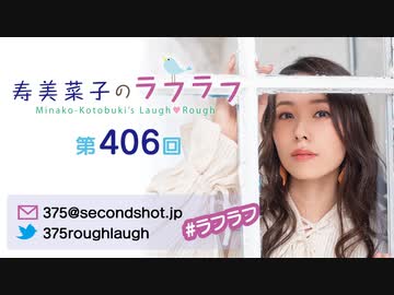 寿美菜子のラフラフ 第406回