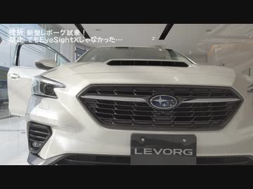 新型レヴォーグ試乗しました・・・