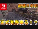 [Switch]　スイッチ版Apex配信日が判明！？EA公式が情報を公開！！正式発表待ったなし！！！新情報解説【APEX LEGENDS/エーペックスレジェンズ】