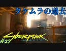 【ノーマッド】スラムで生まれ企業に救われた男 CYBER PUNK 2077 part27【ゲーム実況】