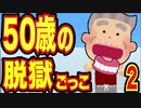 《初投稿2》50才のおじいちゃんに脱獄ごっこをやらせてみた結果、物忘れが激しすぎて苦戦する動画【脱獄ごっこ】