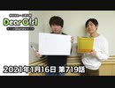 【公式】神谷浩史・小野大輔のDear Girl〜Stories〜 第719話(2021年1月16日放送分)