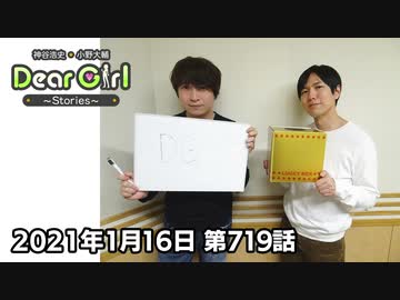 【公式】神谷浩史・小野大輔のDear Girl〜Stories〜 第719話(2021年1月16日放送分)