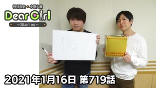 【公式】神谷浩史・小野大輔のDear Girl〜Stories〜 第719話(2021年1月16日放送分)
