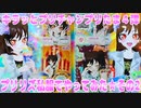 キラッとプリチャンプリたま４弾～プリリズ私服でやってみた★その2～