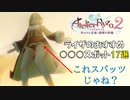 【ライザのアトリエ2】ライザのおすすめ○○○スポット17選