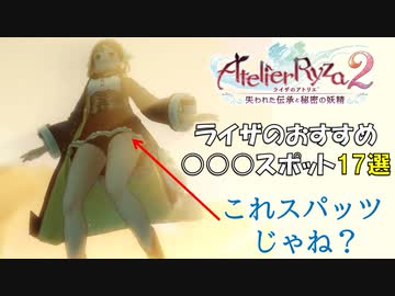 【ライザのアトリエ2】ライザのおすすめ○○○スポット17選