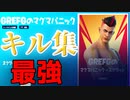 FORTNITE　公式大会マグマパニック究極最強のハイライト＆キル集ｗ「フォートナイト」