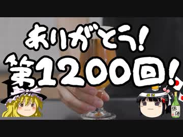 ゆっくり保酒第1200回記念雑談！