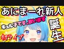 【初ライブ】あにまーれ新人キュル子です！歌います！【宗谷いちか切り抜き】