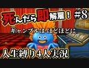 【テリワン3D】死んだら解雇！？テリーのワンダーランド人生縛り#8【４人実況】
